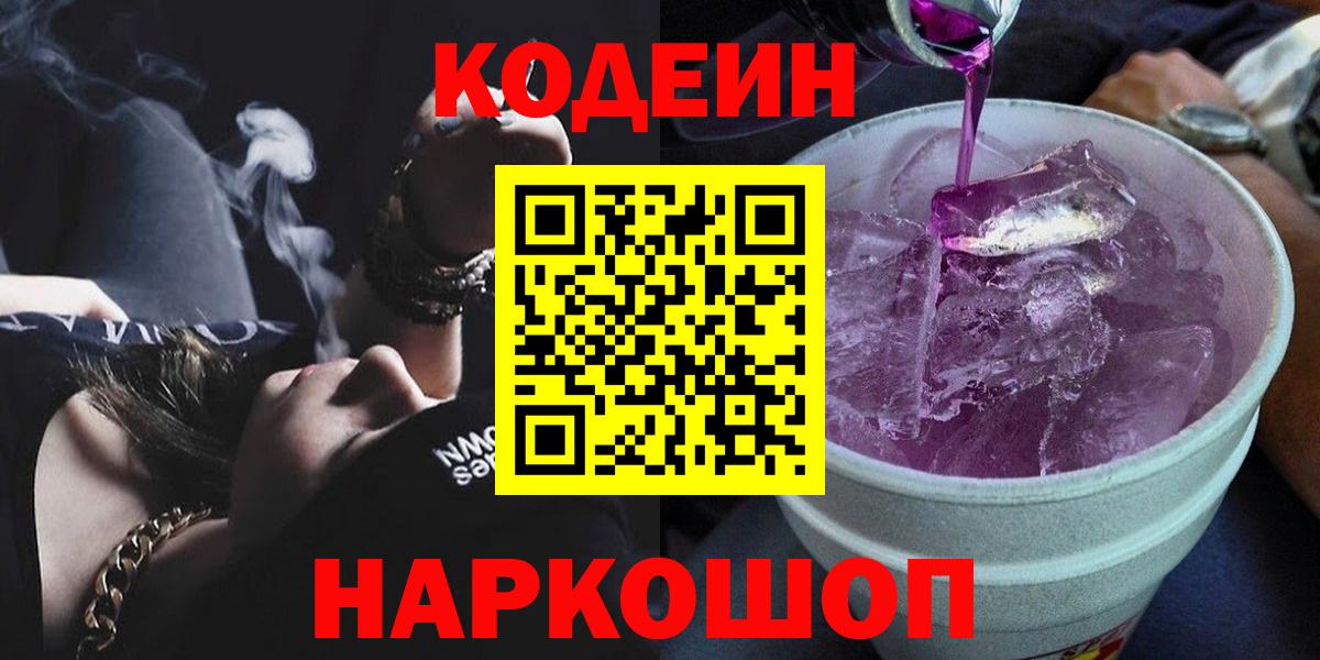 Codein напиток Lean (лин)  Вход с VPN  Кодеиновый сироп Lean Purple Drank  Феодосия 
